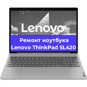 Замена материнской платы на ноутбуке Lenovo ThinkPad SL420 в Нижнем Новгороде